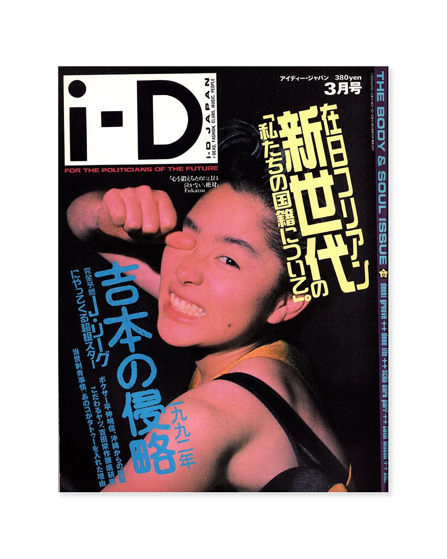 i-D JAPAN 1992年 6冊まとめ 商品の説明i-D JAPANの1992年の…