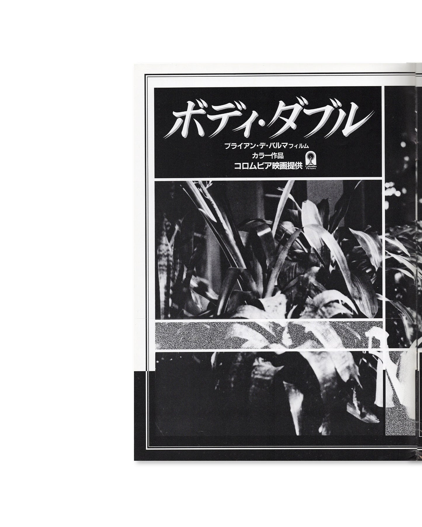 Body Double (1984) Japanese Movie Program