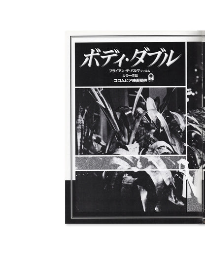 Body Double (1984) Japanese Movie Program